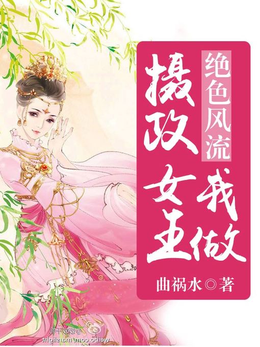 Title details for 绝色风流 by 曲祸水 - Available